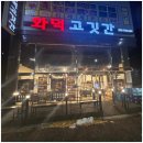 평택고깃간