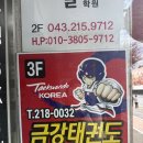 금강 태권도 | 오창 태권도 2년째 만족하고 보내고 있는 금강태권도 후기