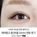 래쉬망고 | 낙성대 속눈썹 연장 잘하는 곳 래쉬망고 R컬 10~12mm 연장후기