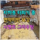 지하층 터파기 공사 중 연약한 지반을 보강하기 위한 그라우팅 작업 이미지