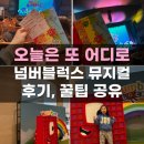 넘버블럭스 뮤지컬 관람 후기 예매 가격 좌석 추천 팁 커튼콜 영상 어린이공연