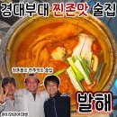 용소로 | 경성대 부경대 맛집 발해 닭도리탕 동네 술집 재방문
