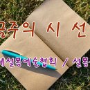 설봉문인협회 2023년 9월 1주 금주의 시 선정 / 추석 / 강순옥 이미지