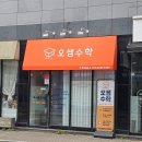 사계수학교습소