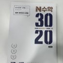 3020 | [분당 고등수학학원] 실전 감각을 키운 N수학 3020 모의고사 후기!