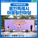 광명시신체장애인복지회 | [용인 행사대행] (사)용인시신체장애인복지회 제18회 용인특례시 어울림 한마당