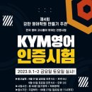 제니퍼영어<b>닷컴</b>, KYM영어인증시험 <b>도전</b>~!!