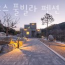디하우스 풀빌라 펜션 | 강릉독채풀빌라 디하우스 풀빌라 펜션 추천 영업시간 가는길