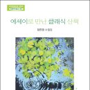 30 정연원 - 에세이로 만난 클래식 산책 이미지