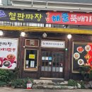 속초해물뚝배기짬뽕 이미지