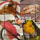 서울 노량진 맛집 스시101 회전초밥 무한리필 뷔페 초밥 오마카세 뺨치는 퀄리티 / 예약 / 이용방법...