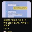 오늘 큰 거 터짐 "명태균, 김건희와 한 카톡 깜" 이미지