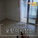 포항시남구34 | 포항이사청소 도구 코아루 아파트 34평 깨끗하게