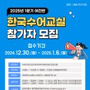 한국농아인협회제주특별자치도협회 제주시지회 | 제주도 수어교실 개강 안내(25년 1월)