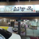 설농옥본점 이미지