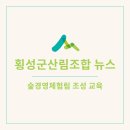 횡성군산림조합