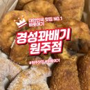 원주 간식의 신세계 경성꽈배기 기본세트 후기