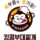 킹콩부대찌개역곡점 이미지