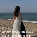 올더레이지(ALL THE RAGE) 네이버블로그