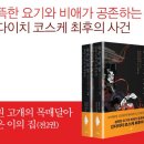 [서평이벤트] 병원 고개의 목매달아 죽은 이의 집