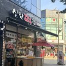 신원떡집