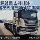 코리아 오토 밋션 | 24톤암롤 스카니아 암롤코리아특장 410마력 오토밋션압롤차!!