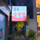 두번째 금성녹두 삼계탕 이미지