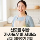 세탁도우미 | [실제사례] 산모를 위한 가사도우미 서비스, 실제 이용후기 정리