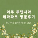 신춘음악회 다시, 그리고 봄 | 여주 루덴시아 테마파크 방문 후기 (ft.구시후 음악회 라이브 공연) 및 포토존·주차·입장료 완벽 가이드