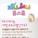 퍼니써니홈스쿨/히히호호/노래하는크레용) 홈문센 방문수업 비교(가격, 내용, 특징 등)