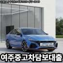 여주-0049 | 여주 중고차담보대출 홍문동 연체 위기 극복 및 당일 대출 후기