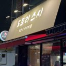 도토리스시