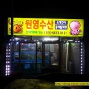 원영수산
