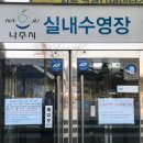 나주실내수영장 이미지