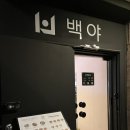 부평한식주점 백야 안주푸파하고 온 솔직후기