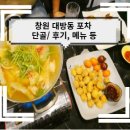 퓨전포차 - 음성군 오산로 64 | 퓨전포차