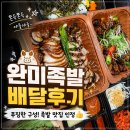 완미족발통영 | 쫀득한 족발, 통영 완미족발 무전점 배달 후기