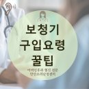 [안산 보청기] 첫 보청기를 구매할 때 꼭 알아야 하는 6가지 꿀팁을 안내해 드립니다!