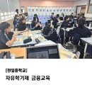 천일중학교 | [천일중학교] 자유학기제 금융교육