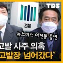 윤석열 검찰, 고발 사주 의혹 특종 취재 후기 “200쪽 분량 고발장 (뉴스버스 이진동 기자 출연) 이미지