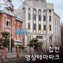 이화장파크 | 합천영상테마파크 영화, 드라마 촬영 세트장