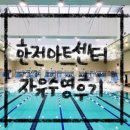 &lt;서울/서초구&gt;한전아트센터 스포츠클럽 수영장 자유수영 후기