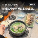 향남읍 행정리 487-5 | 향남맛집 | 진리옥향남본점 두번째 방문, 돼지국밥 수육 순대 솔직후기