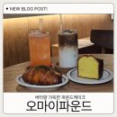 오마이아이스크림 | 제주 공항 근처 카페 오마이파운드 메뉴와 주차 후기