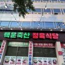 동산축산 | 부천 소고기가 맛있는 춘의역 맛집 백운축산 정육식당, 회식모임으로 추천