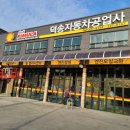 안전자동차전문정비공업사 이미지