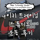 오추리야외운동기구 | [LA] 여행 중 운동하기｜나이키 트레이닝 스튜디오 웨스트할리우드 운동 후기 - 미국판 F45