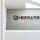 서울밝은미소치과의원 이미지
