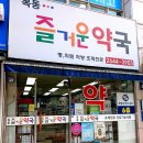 목동즐거운약국 이미지