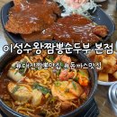 세븐일레븐 대전비래본점 | 대전 짬뽕 맛집 이성수왕짬뽕순두부 본점과 비래점 비교 후기